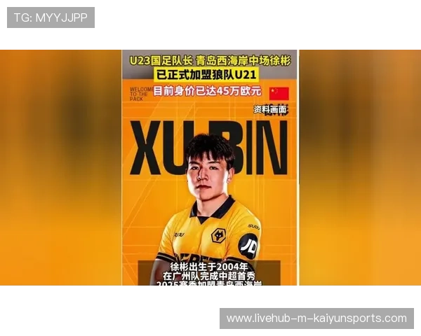 徐彬加盟狼队，英超之路迈出坚实步伐